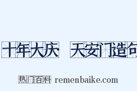十年大庆·天安门造句是什么意思的图片